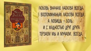 Омар Хайям и Мы «Книга мудрости» Видео для чтения.