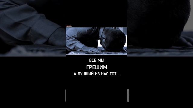 Все мы грешим ,а лучший из нас тот кто кается смотреть онлайн