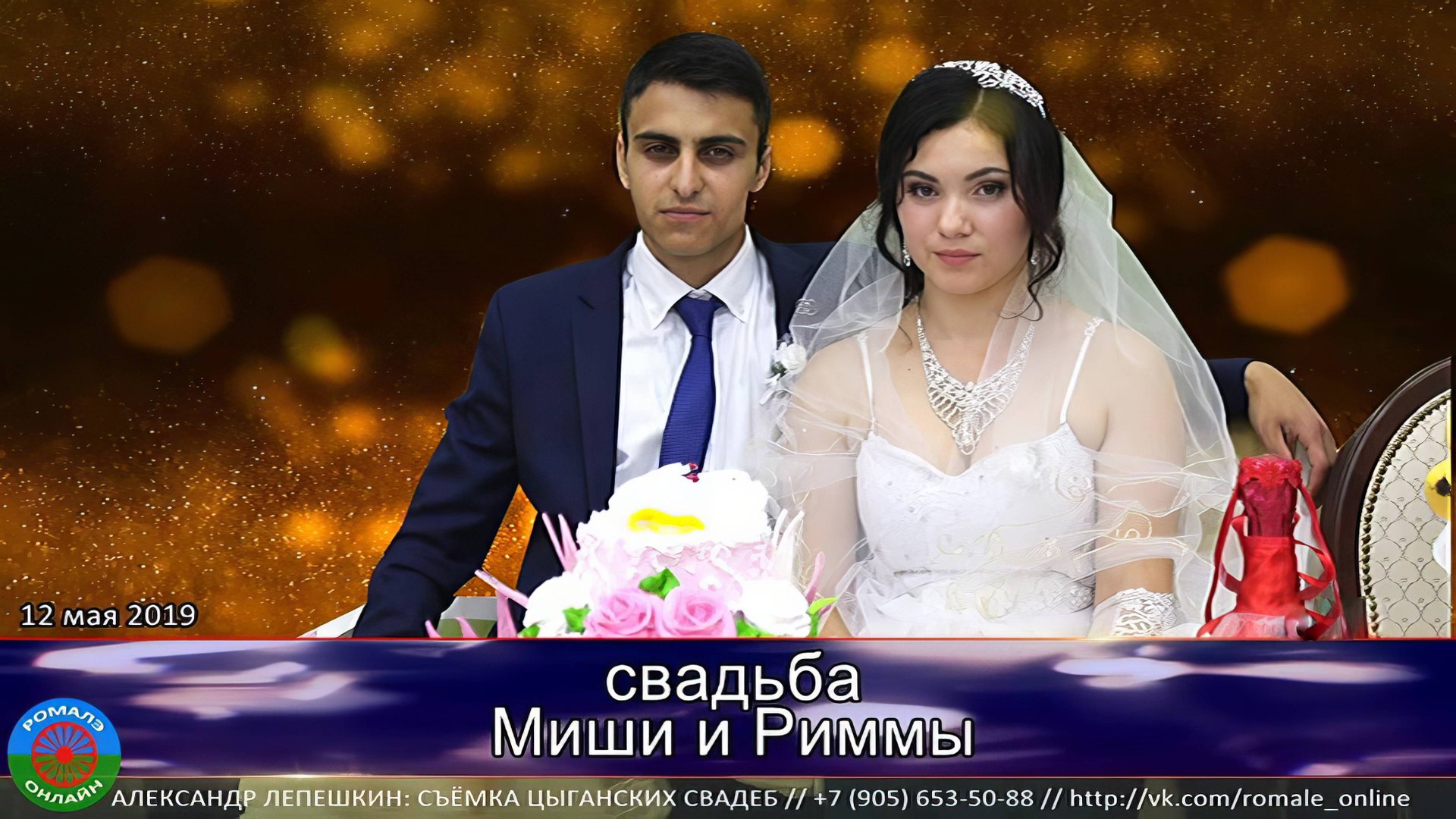 свадьба Миша и Римма (Тамбов) 12 мая 2019 смотреть онлайн