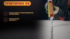Огнезащитный герметик Огнетитан SN