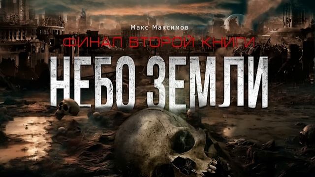 НЕБО ЗЕМЛИ финал второй книги ФАНТАСТИКА АПОКАЛИПСИС смотреть онлайн