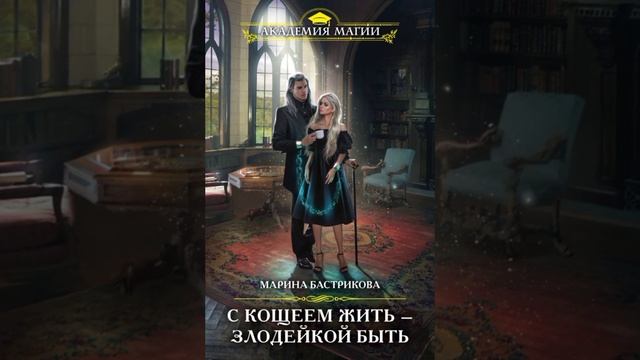 Озвучка книги "С Кощеем жить-злодейкой быть" глава 6 "Заколдованный остров". смотреть онлайн