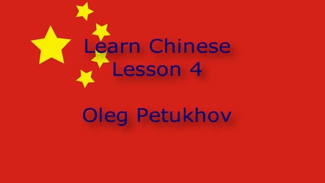 Learn Chinese. Lesson 4. At school. 我們學中文。 第4課。 在学校里。 смотреть онлайн