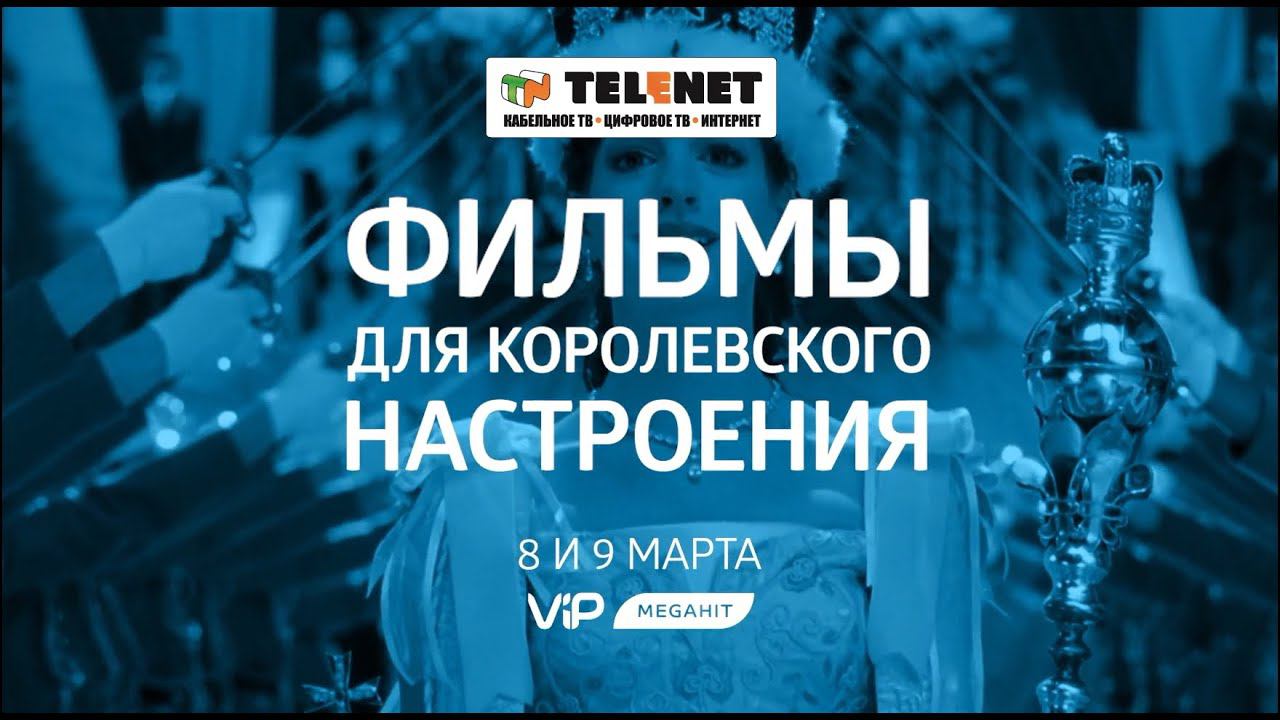 Смотрите в сети  TELENET: 8 и 9 марта на VIP Megahit подборка фильмов о сказочной любви!