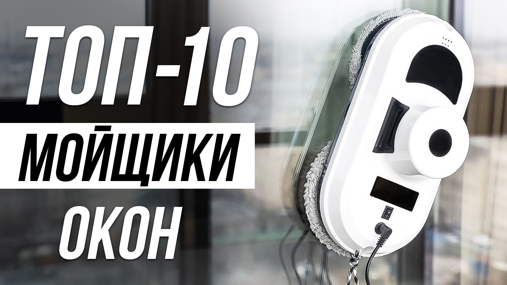 ⚡️ ТОП-10 / Лучшие Роботы Мойщики Окон в 2024 / Какой выбрать? смотреть онлайн