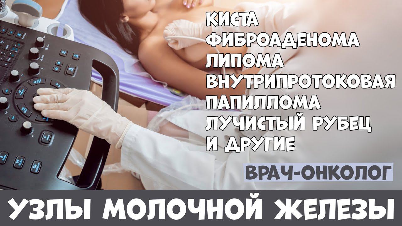 Узел в молочной железе: причины и что делать. Врач-онколог смотреть онлайн