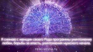 СОЗИДАЮЩАЯ МОЛИТВА РОДУ. Исцеление родовой энергии. Мастер Рейки Наталья Весна