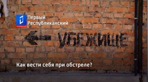 Как вести себя при обстреле?