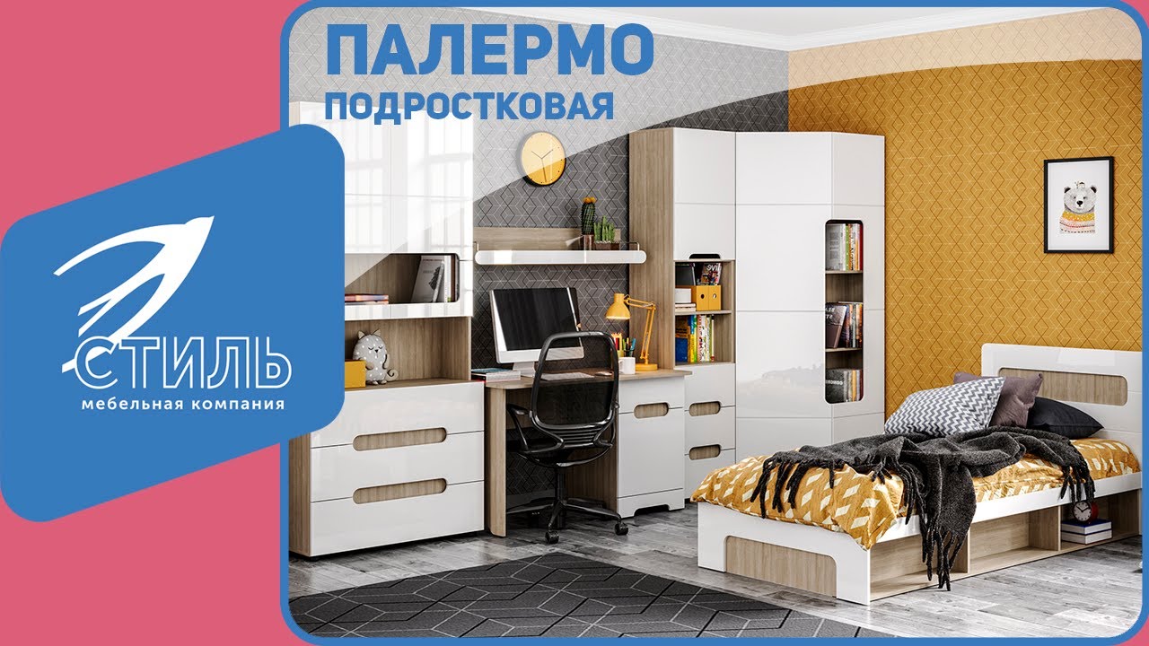 Подростковая мебель Палермо 3 смотреть онлайн