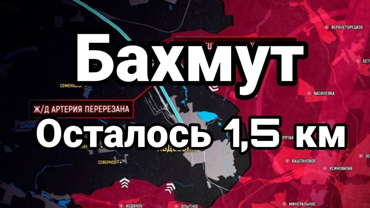 Бахмут 0СТАЛОСЬ 1,5 КМ! Столтенберг в печали