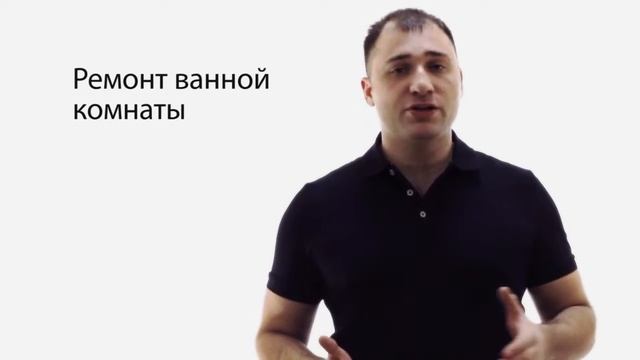 Ремонт и отделка ванной комнаты "под ключ" смотреть онлайн