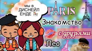 В ДИСНЕЙЛЕНДЕ ?? С друзьями Лео _ Toca Life World _ тока бока _ toca boca _ Secret Toca