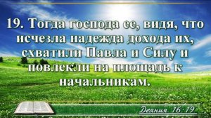 Деяние апостолов с музыкой глава 16 читаем и слушаем
