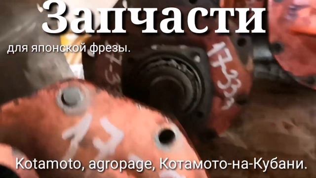 Запчасти для японской почво фрезы от компании Kotamoto. смотреть онлайн