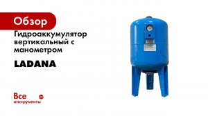 Гидроаккумулятор вертикальный с манометром голубой LadAna