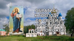 Обратись к Господу со своей просьбой