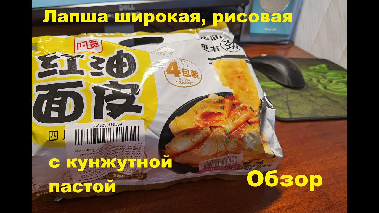 ЛАПША китайская ШИРОКАЯ рисовая, с КУНЖУТНОЙ пастой. ОБЗОР. смотреть онлайн