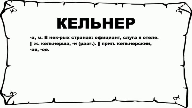 КЕЛЬНЕР - что это такое? значение и описание смотреть онлайн