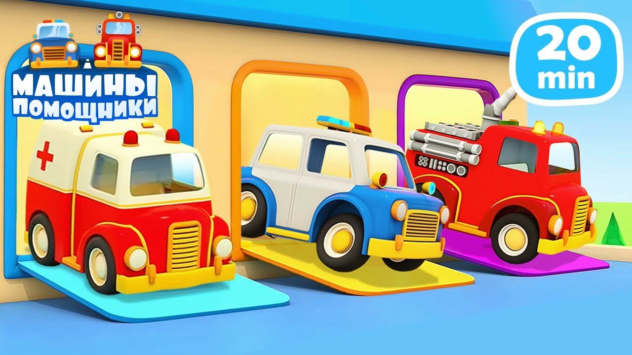 Мультики про машинки Машины помощники с первой серии — Сборник мультфильмов смотреть онлайн