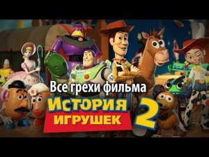 Все грехи фильма «История игрушек 2»