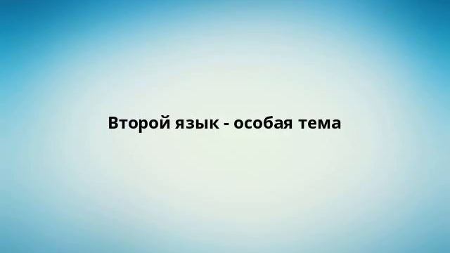 Второй язык - особая тема смотреть онлайн