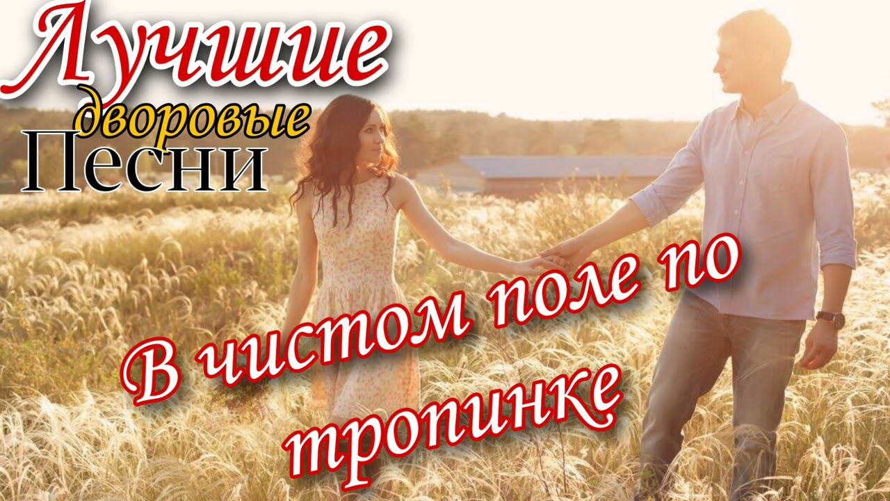 Алексей Кракин - В чистом поле по тропинке #дворовыепесни #алексейкракин смотреть онлайн