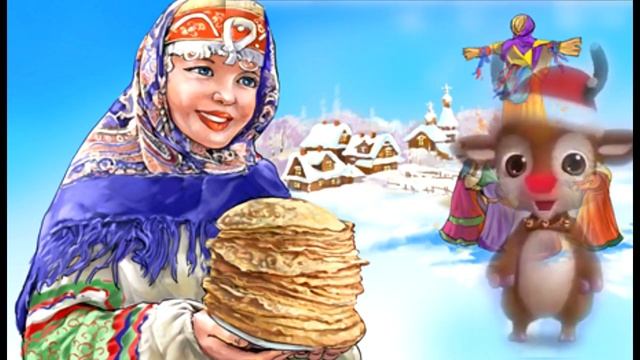 С_Масленицей_поздравляю!_Веселое_Видео_поздравление_с_Масленицей!.mp4 смотреть онлайн