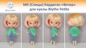 Мастер-класс (Спицы). Кардиган «Вечер» для куклы Blythe Petite.