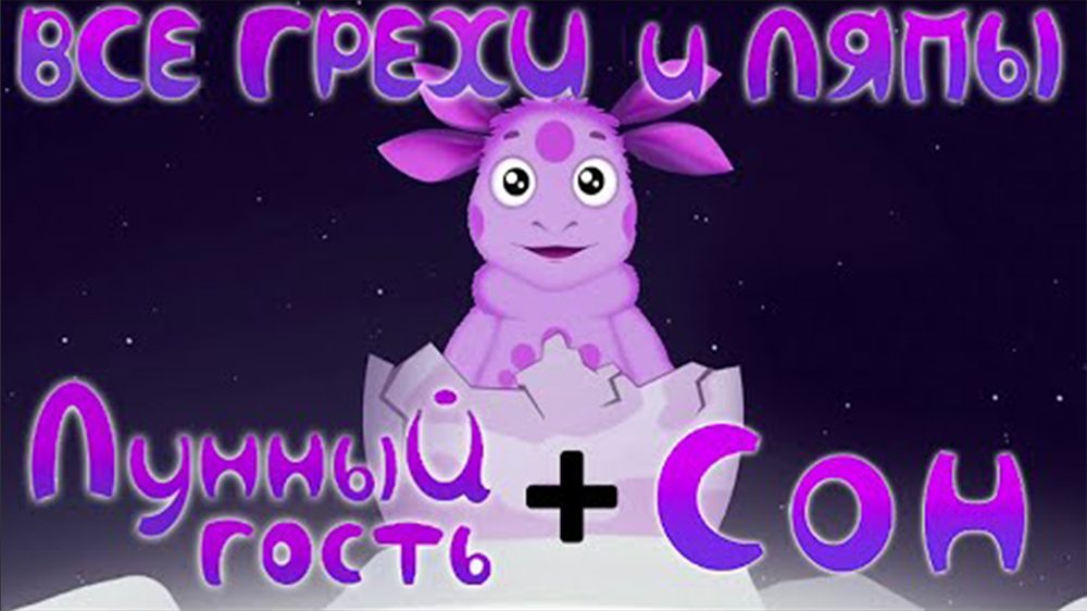 Лунтик: Все грехи и ляпы | 1-2 серия | "Лунный Гость" и "Сон" смотреть онлайн