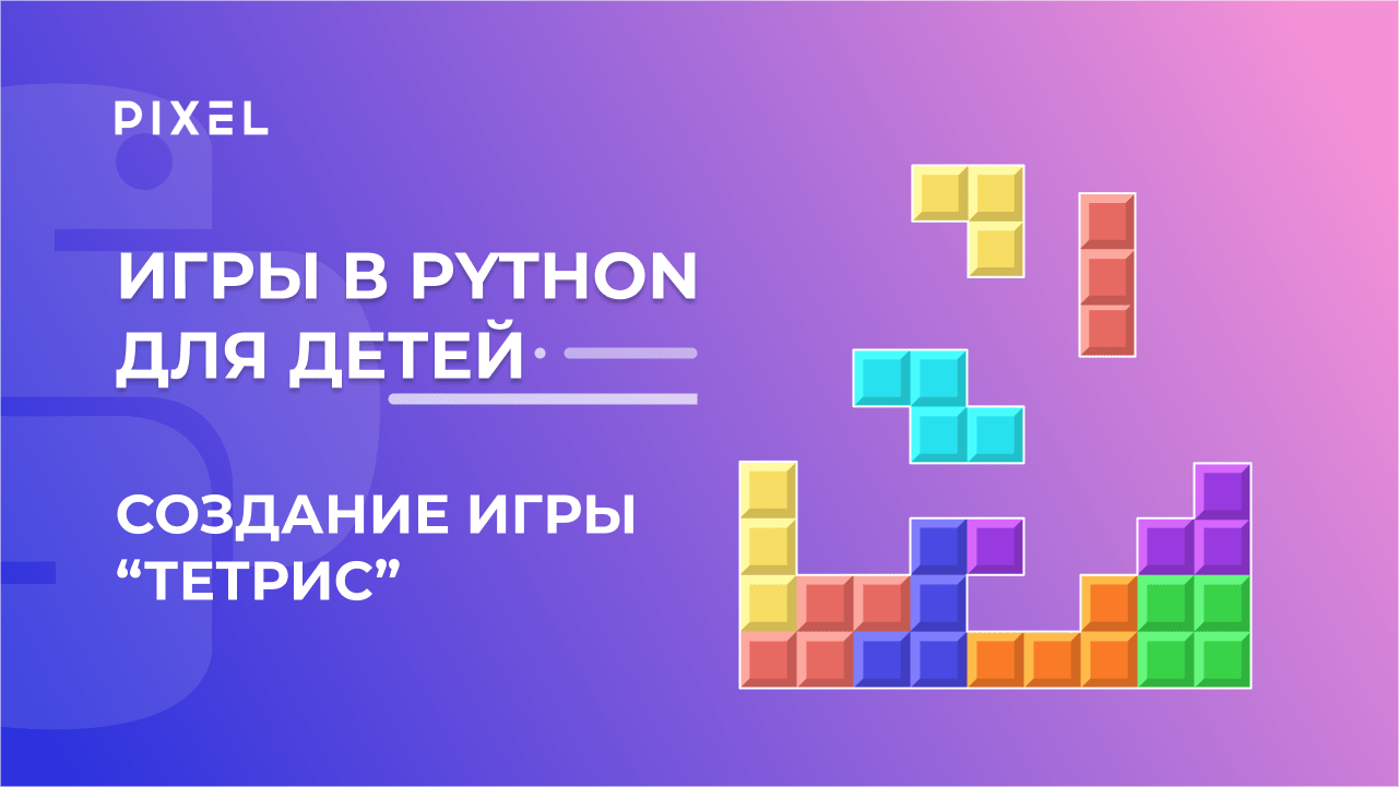 Как сделать игру Тетрис на Python |Обучение детей Питону | Python создание игр с нуля |Python с нуля смотреть онлайн