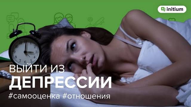 Как выйти из депрессии | 2 шага для избавления от депрессии смотреть онлайн