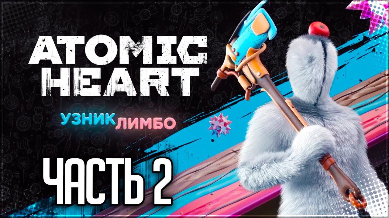 Atomic Heart: Узник Лимбо DLC Прохождение |#2| смотреть онлайн