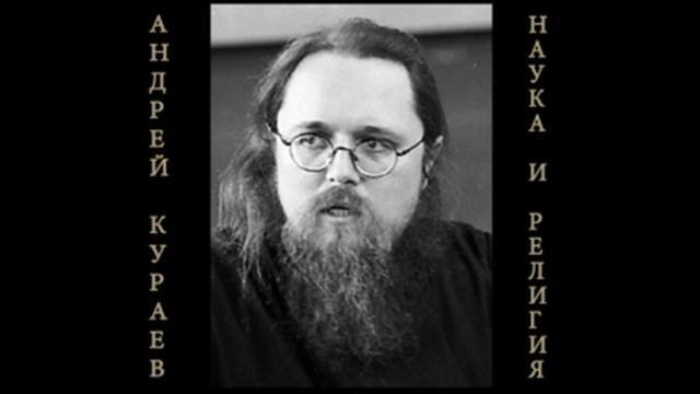 Андрей Кураев "НАУКА И РЕЛИГИЯ" ч.7/12 смотреть онлайн