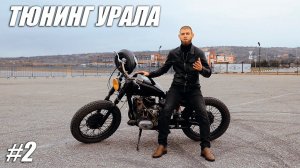 Боббер из Урала на 650 кубов (2 часть)