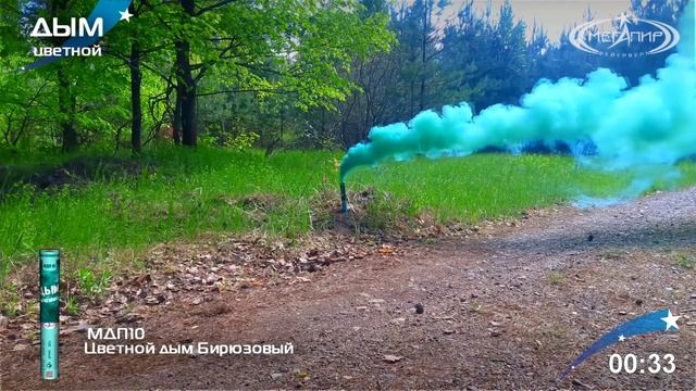 Цветной дым Бирюзовый МДП10 смотреть онлайн
