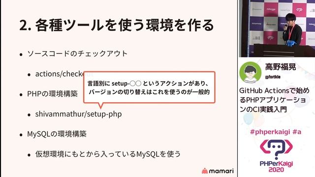 PHPerKaigi 2020: GitHub Actionsで始めるPHPアプリケーションのCI実践… / 高野福晃 смотреть онлайн