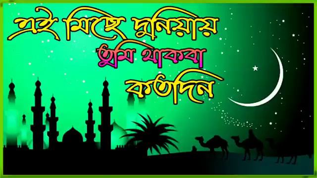 Bengali Islamic Naat | ইসলামিক সেরা গজল | Amazing Islamic Song | Bangla Hit Gojol