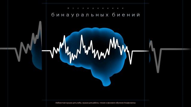 чтения и фонового обучения Альфа-волны смотреть онлайн