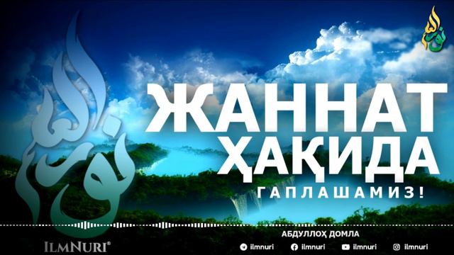 ЖАННАТ ҲАҚИДА ГАПЛАШАМИЗ! - АБДУЛЛОҲ ДОМЛА