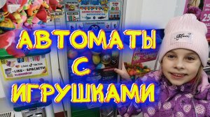 ИГРУШКИ из автоматов в торговом ЦЕНТРЕ, распаковка