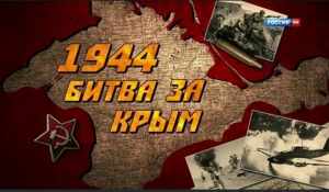 Битва за Крым и освобождение Крыма (начало)1944
