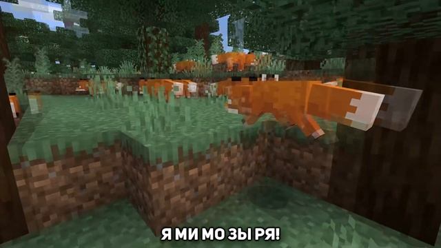 ЛИСА ПОЁТ МИМОЗЫРЯ | MINECRAFT МУЗЫКА смотреть онлайн