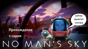 Прохождение NO MAN'S SKY #2 _ помоги достать преобразователь