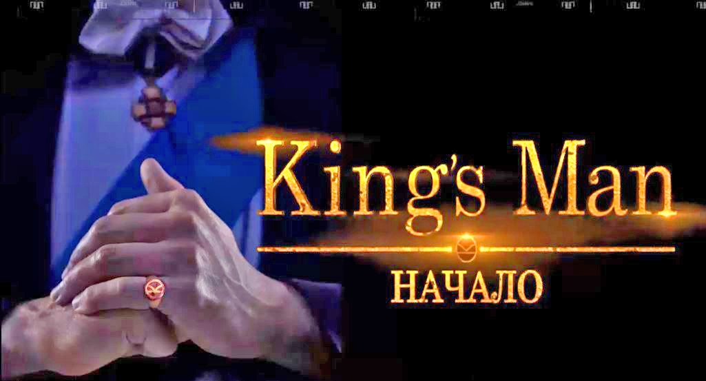KING'S MAN НАЧАЛО. Фильм 2021. Смотрите комедийный боевик о супершпионах. смотреть онлайн