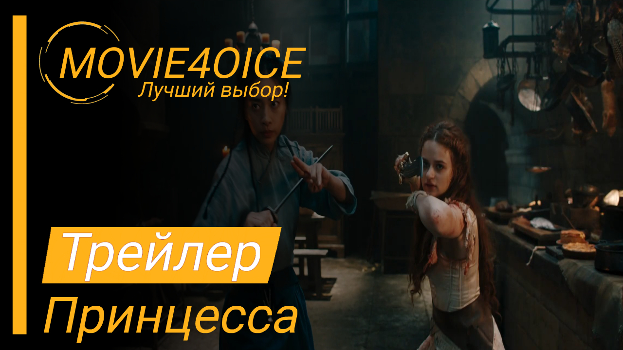 Принцесса\2022\Фильм\Русский трейлер смотреть онлайн