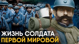 Что, если бы вы стали Солдатом Первой Мировой из Франции?