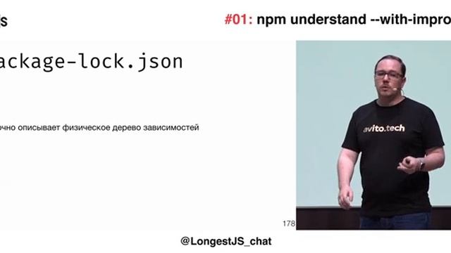 #01 LongestJS: Денис Колесников — npm understand --with-improves смотреть онлайн