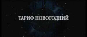 Тариф Новогодний