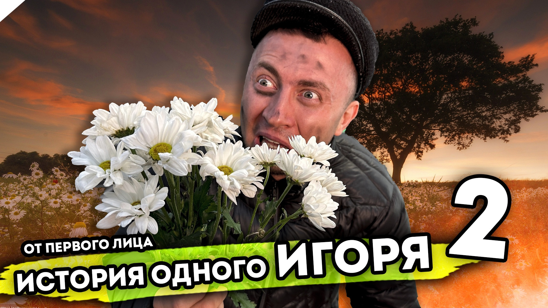 ИСТОРИЯ ОДНОГО ИГОРЯ. От первого лица. Серия 2 смотреть онлайн