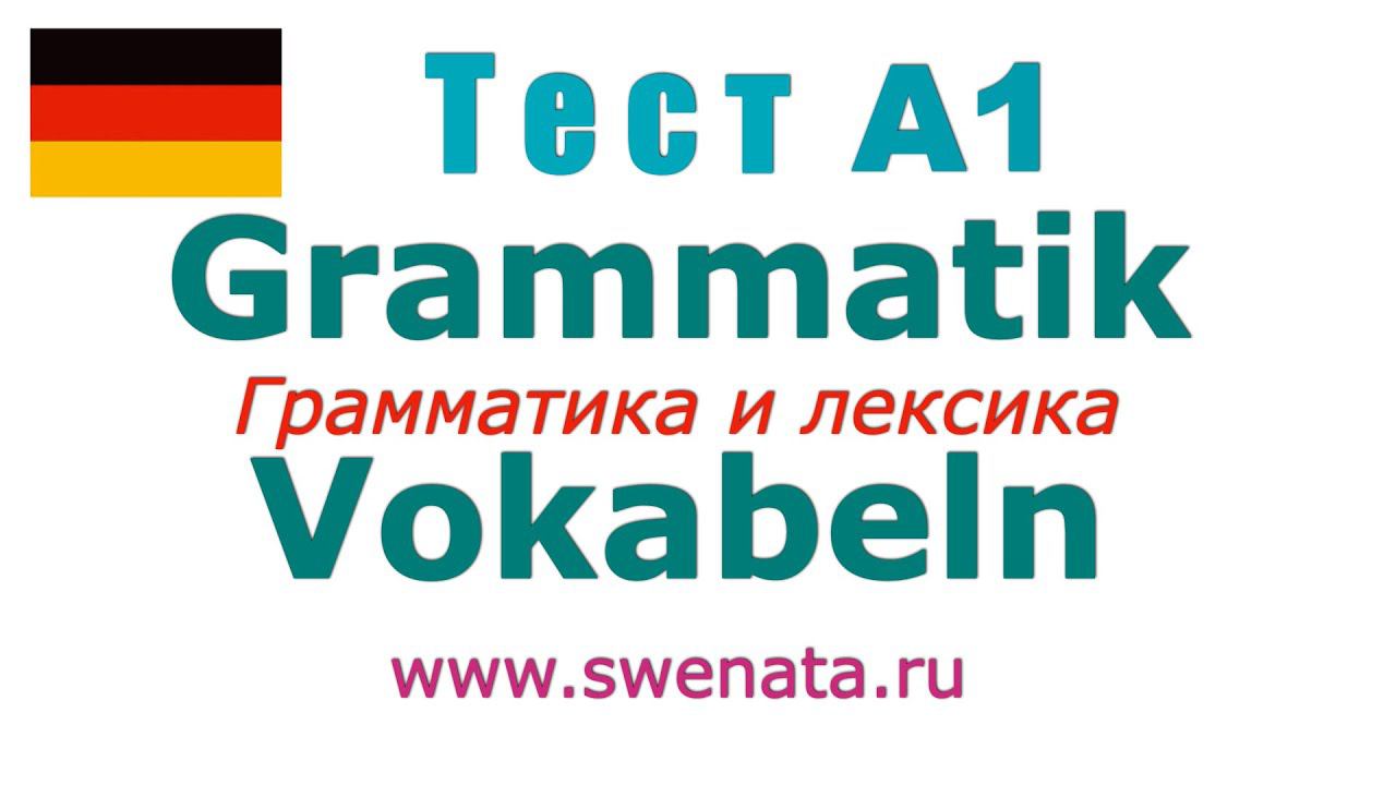 A1 Test №1 Грамматика и лексика
